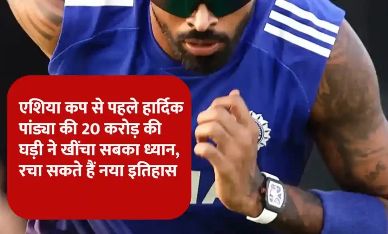 हार्दिक पांड्या की 20 करोड़ की घड़ी