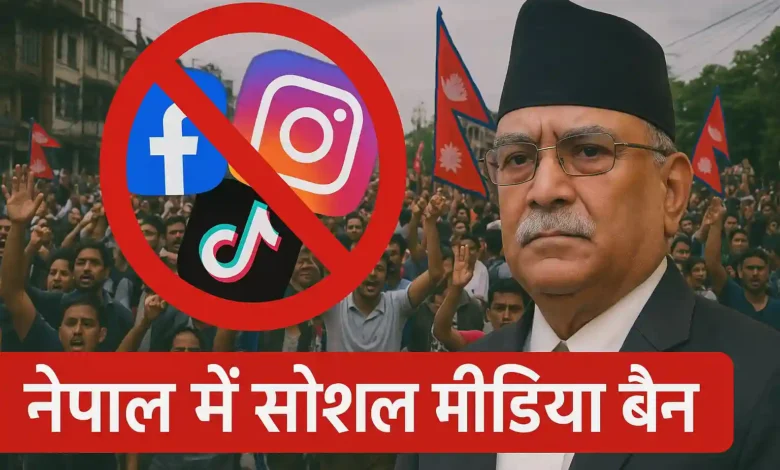 नेपाल सोशल मीडिया बैन विवाद