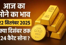भारत में सोने की कीमत आज
