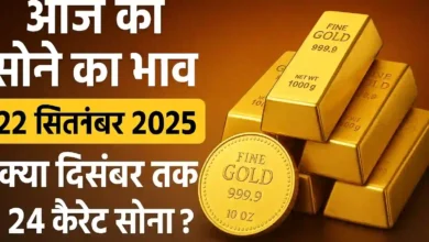 भारत में सोने की कीमत आज