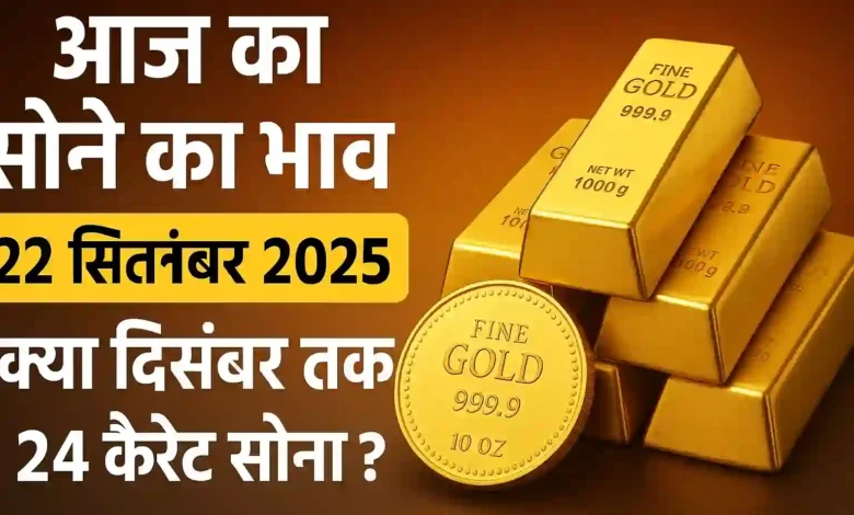 भारत में सोने की कीमत आज