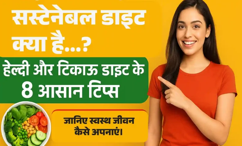 सस्टेनेबल डाइट क्या है