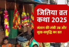 जितिया व्रत कथा 2025
