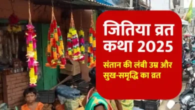 जितिया व्रत कथा 2025