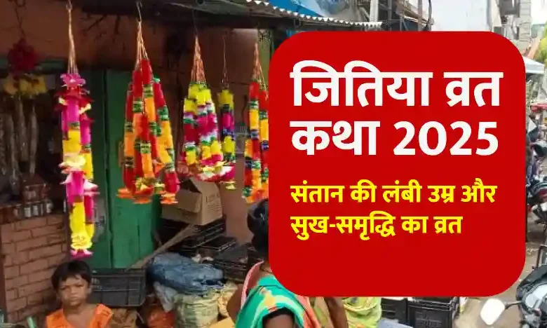 जितिया व्रत कथा 2025