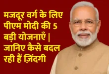मजदूर वर्ग के लिए पीएम मोदी की 5 बड़ी योजनाएँ