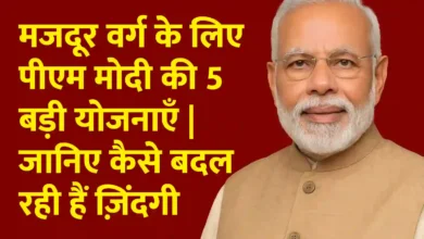 मजदूर वर्ग के लिए पीएम मोदी की 5 बड़ी योजनाएँ
