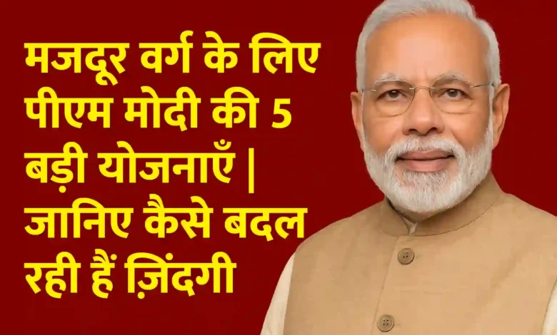 मजदूर वर्ग के लिए पीएम मोदी की 5 बड़ी योजनाएँ