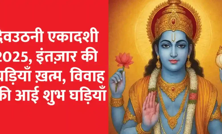 Devuthni Ekadashi November 2025