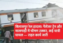 Bilaspur Train Accident