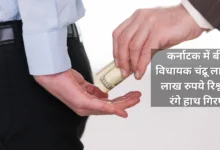 BJP MLA arrested red-handed