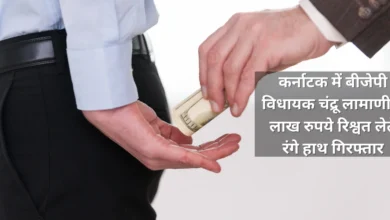 BJP MLA arrested red-handed