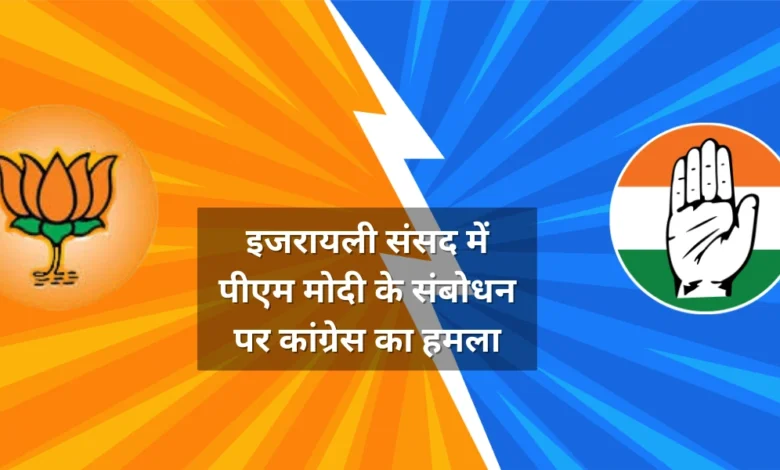 Congress on PM Modi's address to Israeli