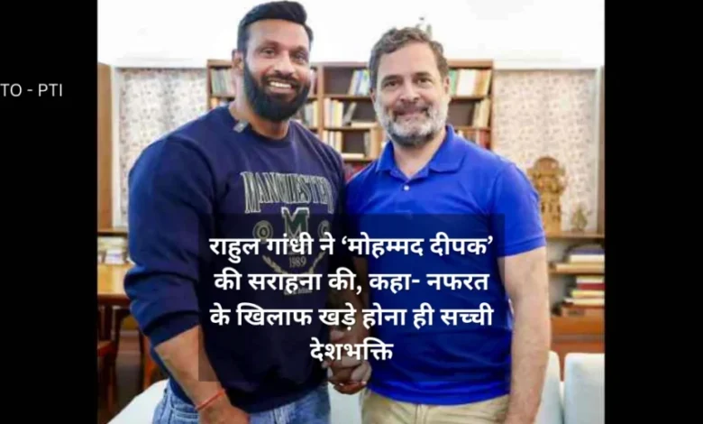 Rahul Gandhi praises Mohammad Deepak