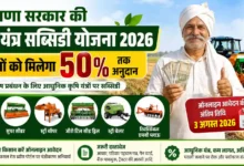 Haryana Krishi Yantra Subsidy 2026