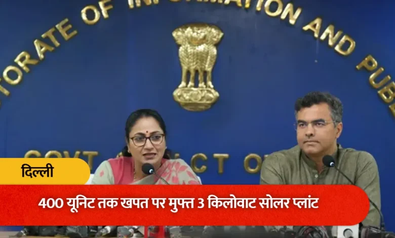 PM Surya Ghar Yojana Delhi